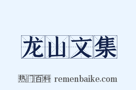 龙山文集是什么意思的图片